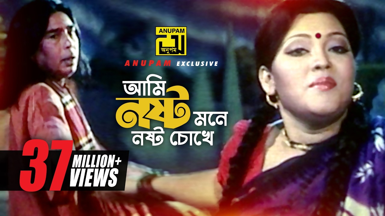 Ami Nosto Mone | আমি নষ্ট মনে নষ্ট চোখে | HD | Momtaz & Humayun Faridi | Momtaz | Anupam