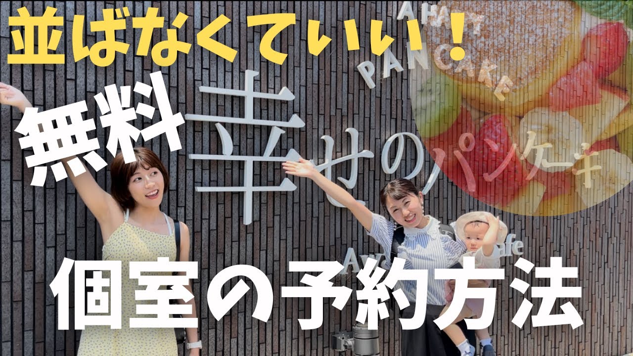 【予約伝授】淡路島幸せのパンケーキ。