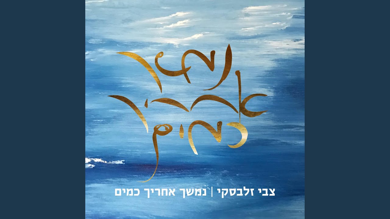 מבקש (feat. נתנאל פרבשטיין)