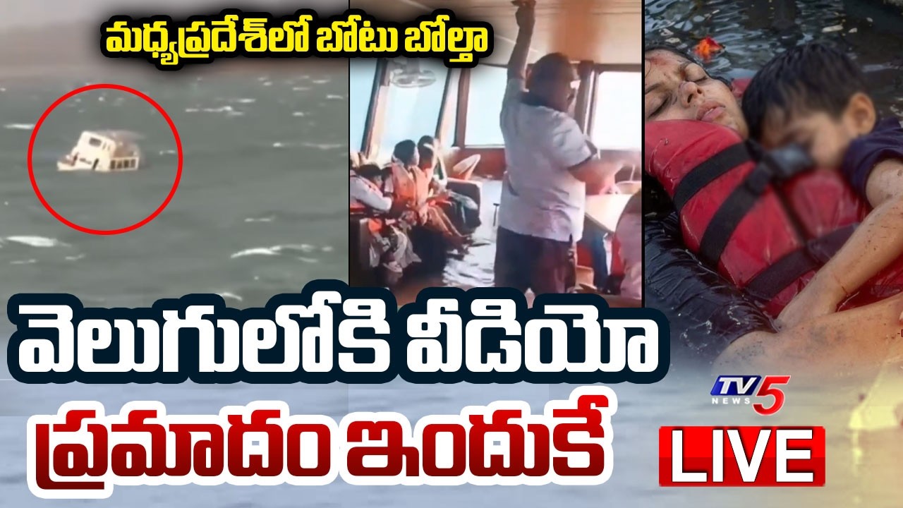 BIG BREAKING LIVE : షాకింగ్ వీడియో బయటపడింది! | Madhya Pradesh Boat Incident Updates | TV5 News
