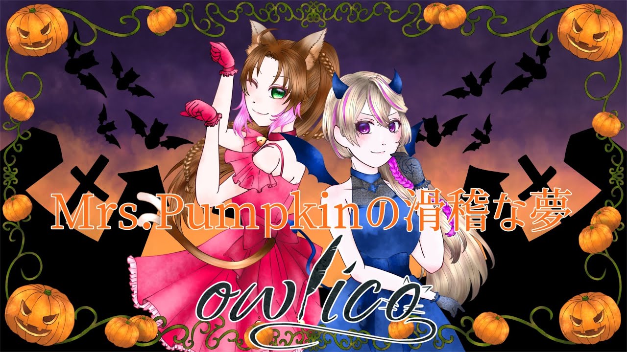 【歌ってみた】Mrs.Pumpkinの滑稽な夢 / owlico【鵂鶹シイカ・神良瑚みけ】