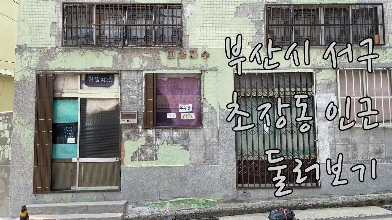 부산시 서구 초장동 인근 둘러보기