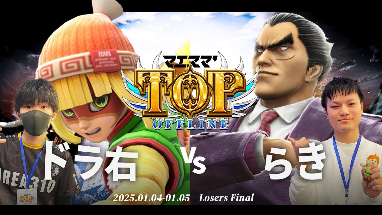 マエスマ'TOP#1[LF] ドラ右(ミェンミェン) VS らき(カズヤ,スティーブ) #スマブラSP #マエスマ