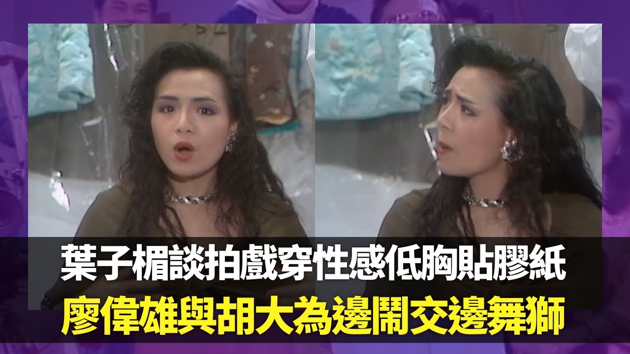葉子楣談拍戲穿性感低胸貼膠紙｜廖偉雄與胡大為邊鬧交邊舞獅｜默劇開心公園笑演情侶合照被攝鏡丨笑星救地球 Ep04 廖偉雄 胡大為
