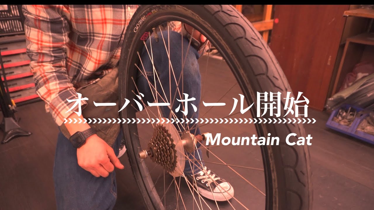 【PIT TIPS】OLD MTB を復活させよう！以前紹介したマウンテンキャットの整備開始
