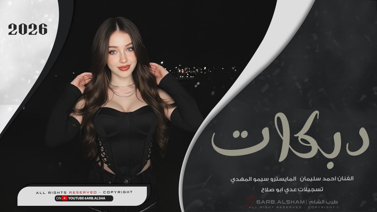 ياما قلبت صديرج يا خوانه _ ما شفت للمرهدن يا شوفير القماره _ حبي الاول نسيتو | دبكات مطلوبة اكثؤ شي