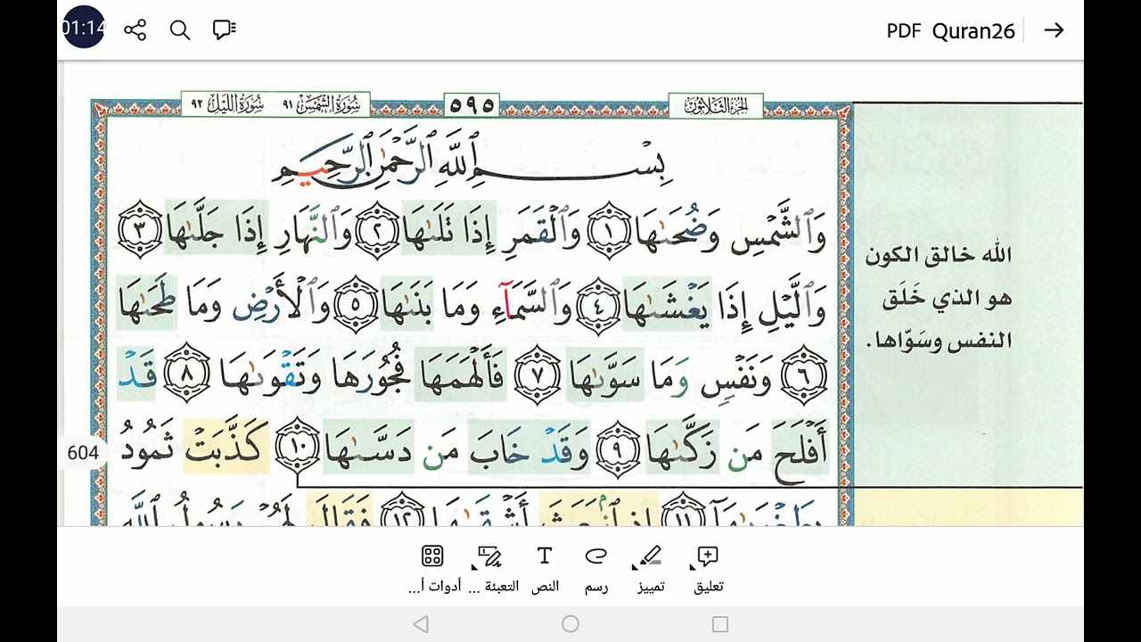 سورة الشمس برواية حفص Surah Al-Shams #اكسبلور #learnarab #arabic