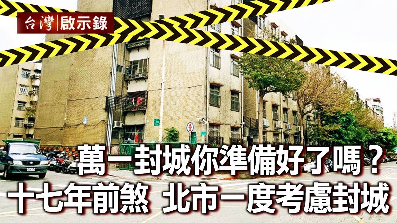 萬一封城你準備好了嗎？十七年前抗煞！北市一度考慮封區封城【台灣啟示錄】20200405｜洪培翔