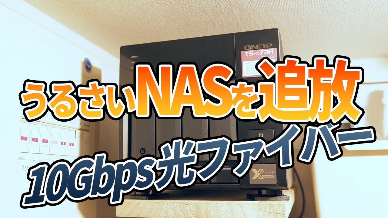 うるさいNASを追放するために光ファイバーを導入した話