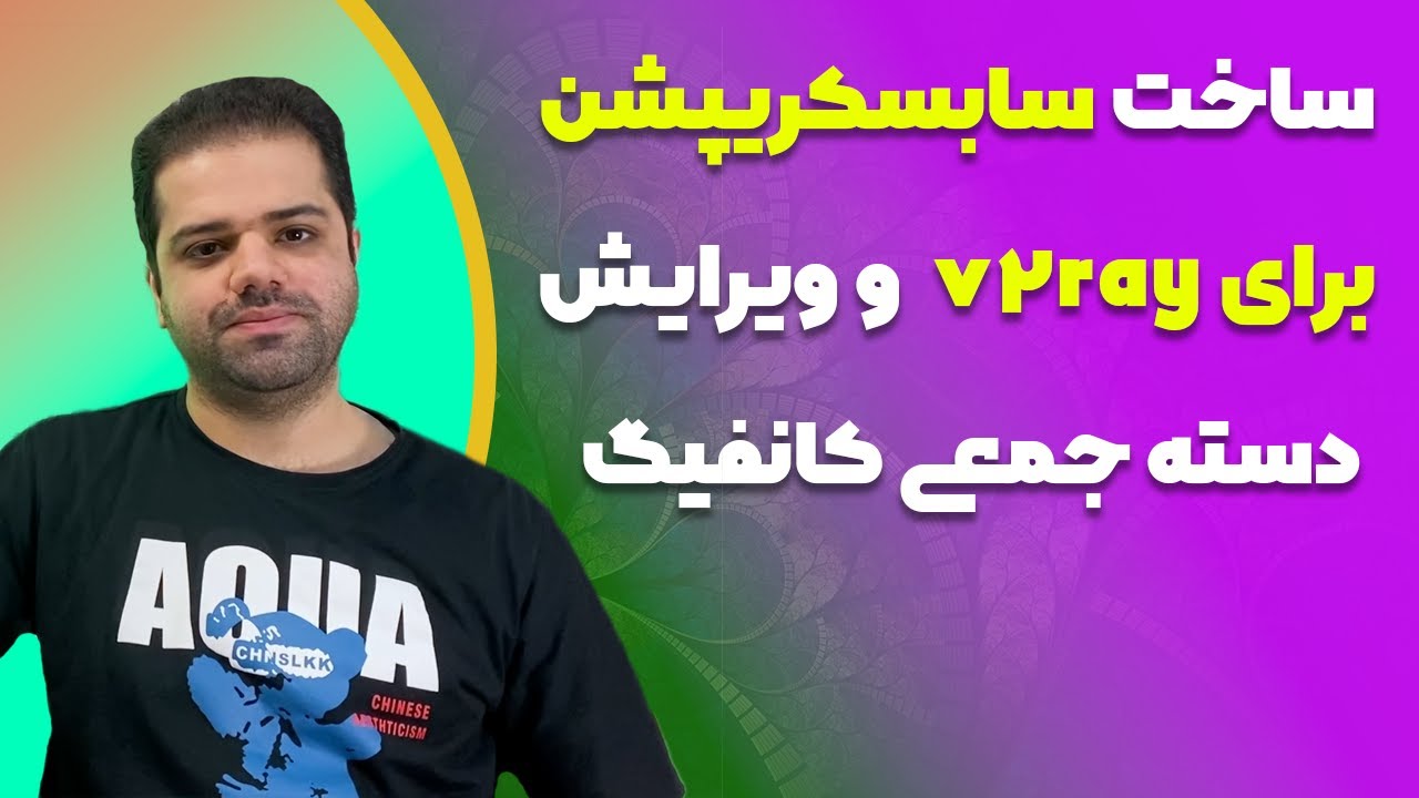 آموزش ساخت سابسکریپشن برای v2ray و ویرایش دسته جمعی کانفیگ کاربران