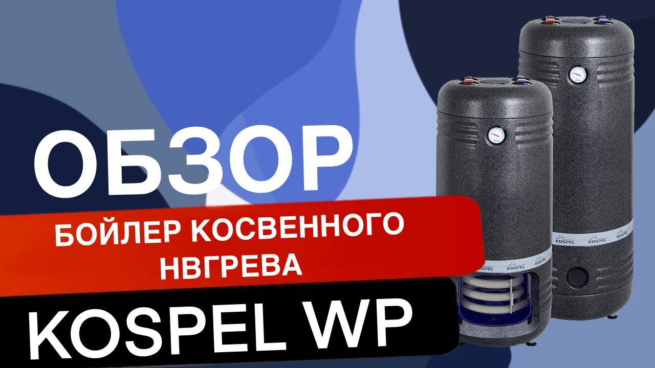 Обзор бойлер косвенного нагрева KOSPEL WP