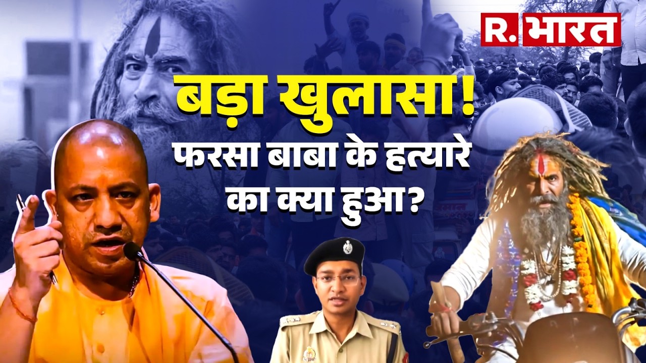 Farsa Wale Baba Ki News | Farse Wale Baba Ki News | साजिश या हादसा? | कौन थे 'फरसा वाले बाबा