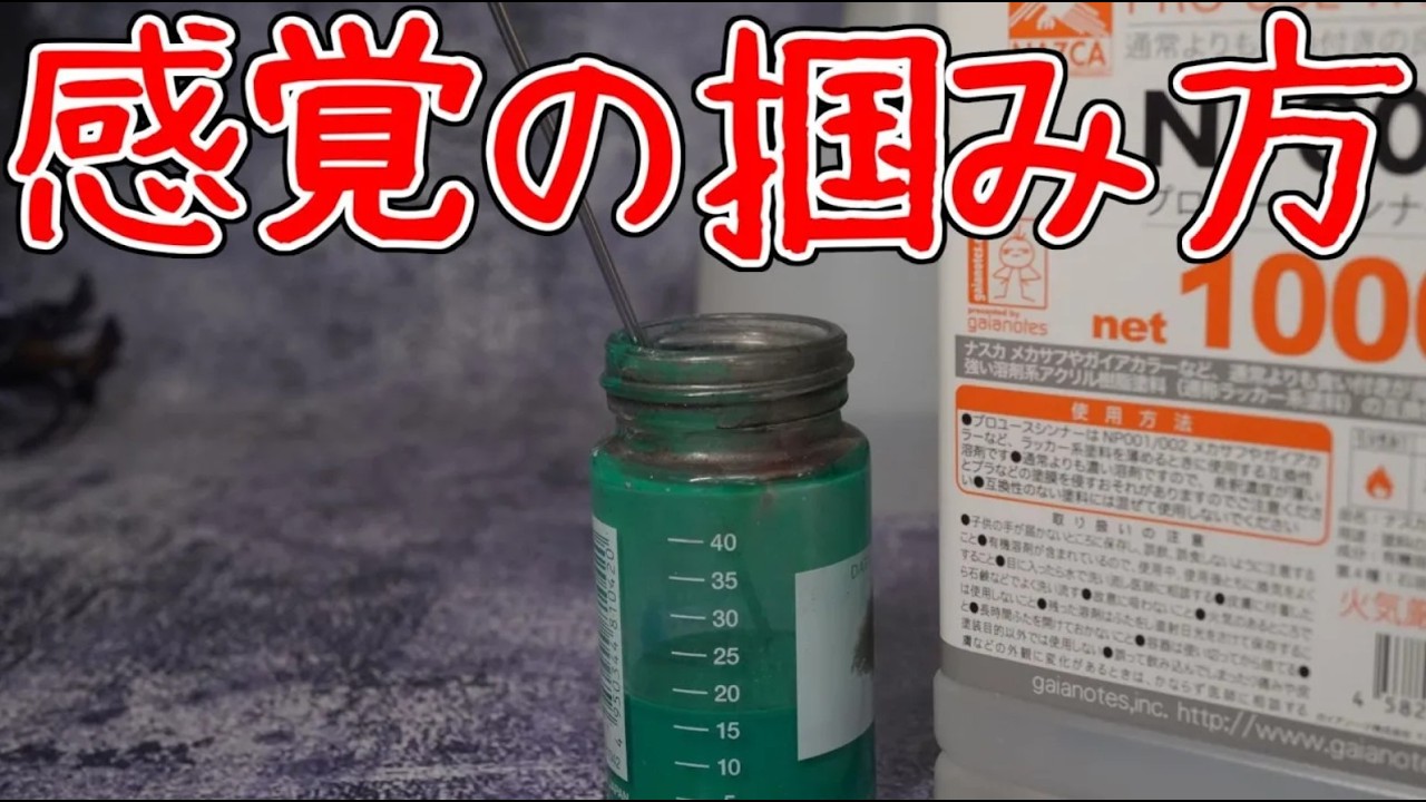 ラッカーの希釈率の感覚の掴み方のはなし