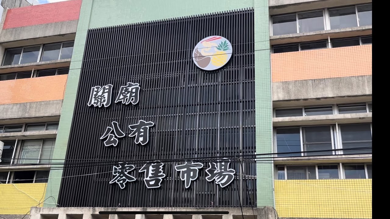 台南//關廟市場-味津香芋頭竹筍粥/阿昌牛肉湯。鐵金剛鳳梨酥。協進製麵廠。桃花心木森林公園。關廟森林公園。（2024/10/24