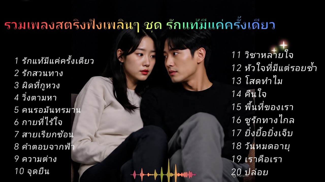 รวมเพลงสตริงฟังเพลินๆ ชุด รักแท้มีแค่ครั้งเดียว 💔💔💔