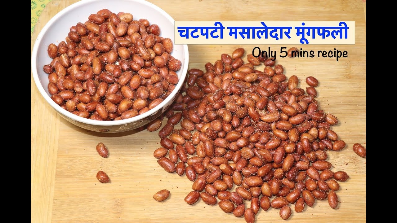 शाम की चाय के साथ बनाये चटपटी मसालेदार मूंगफली | Masala Peanuts Recipe | Masaledar Mungfali Recipe