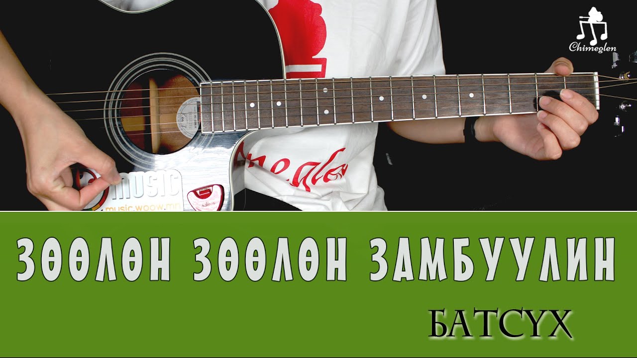 Зөөлөн зөөлөн замбуулин | Батсүх - Гитарын хичээл