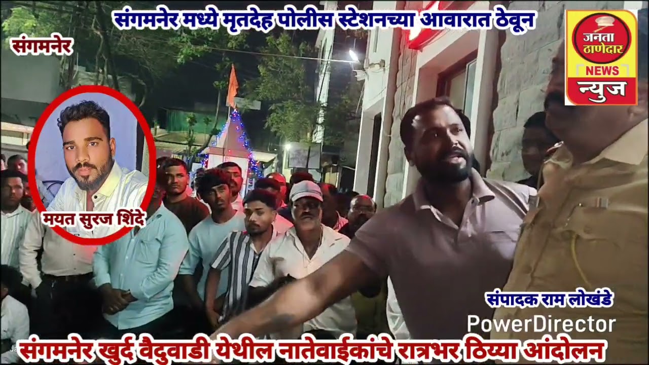संगमनेर मध्ये मृतदेह शहर पोलीस स्टेशनच्या आवारात ठेवून नातेवाईकांचे रात्रभर ठिय्या आंदोलन