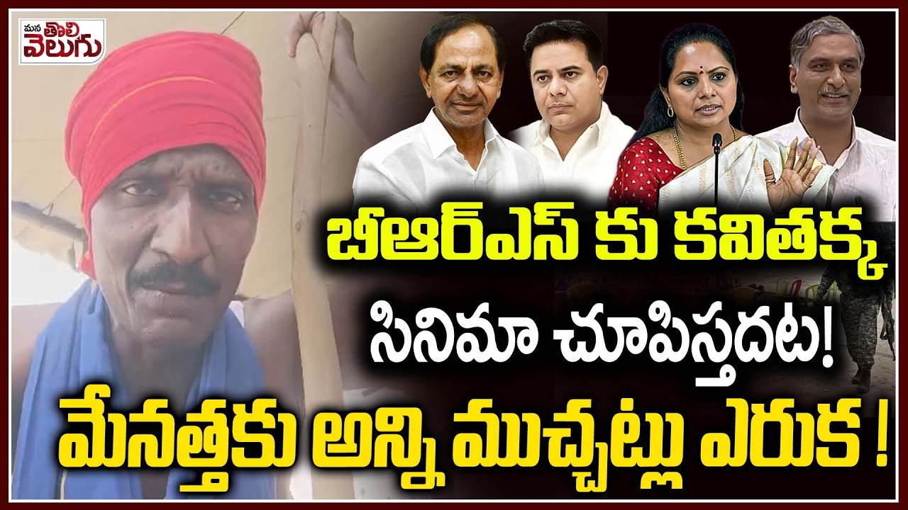 బీఆర్ఎస్ కు కవితక్క  సినిమా చూపిస్తదట! | Kavitha Hot Comments On BRS Party | KTR | Harish | Revanth