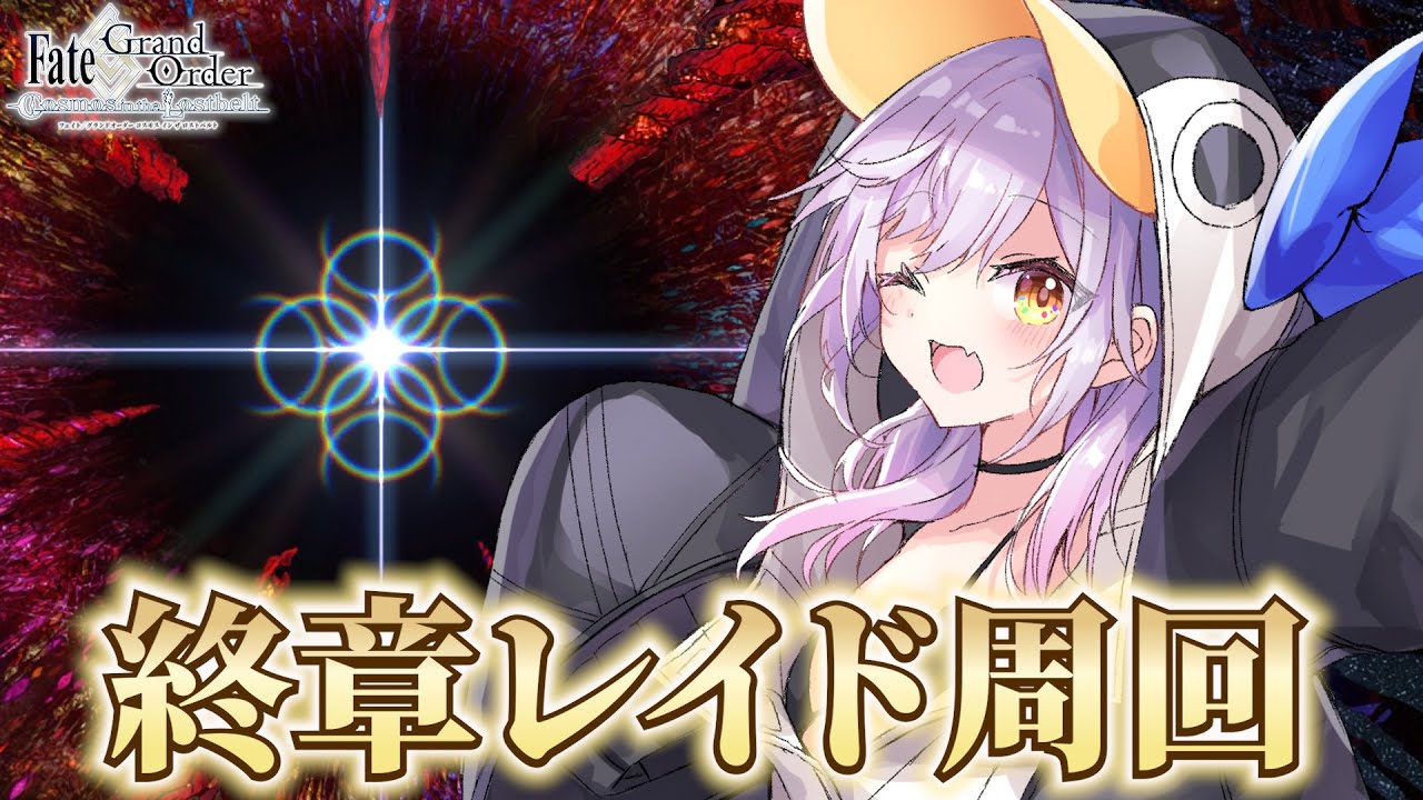 【#FGO】終章レイド周回！本日の伐採会場はコチラ ※ネタバレ注意【朔魔ラヴィ/#Vtuber】
