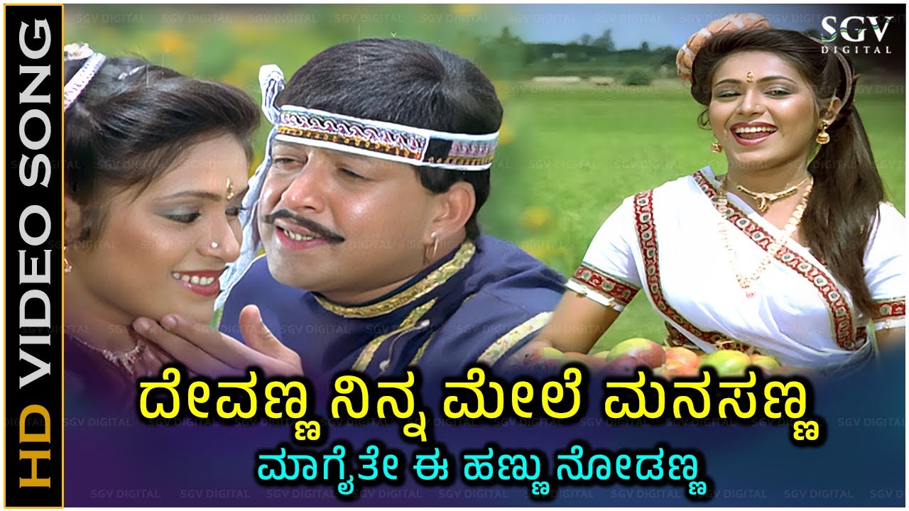 Devanna Ninna Mele Manasanna Video Song | Deva Movie | Vishnuvardhan | Roopini | SPB, S Janaki