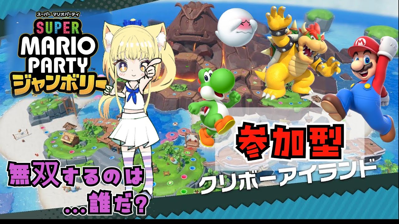 ◆マリオパーティジャンボリー◆クリボーアイランドで無双するのは誰だ!!!