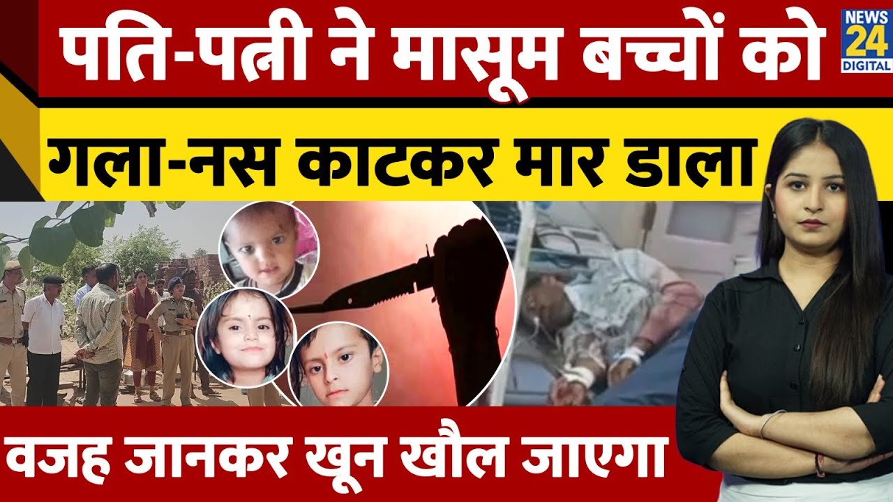 Rajasthan: Jodhpur में जल्लाद मां-बाप ने अपने 3 बच्चों को दिया जहर फिर काटा गला | Jodhpur Crime News