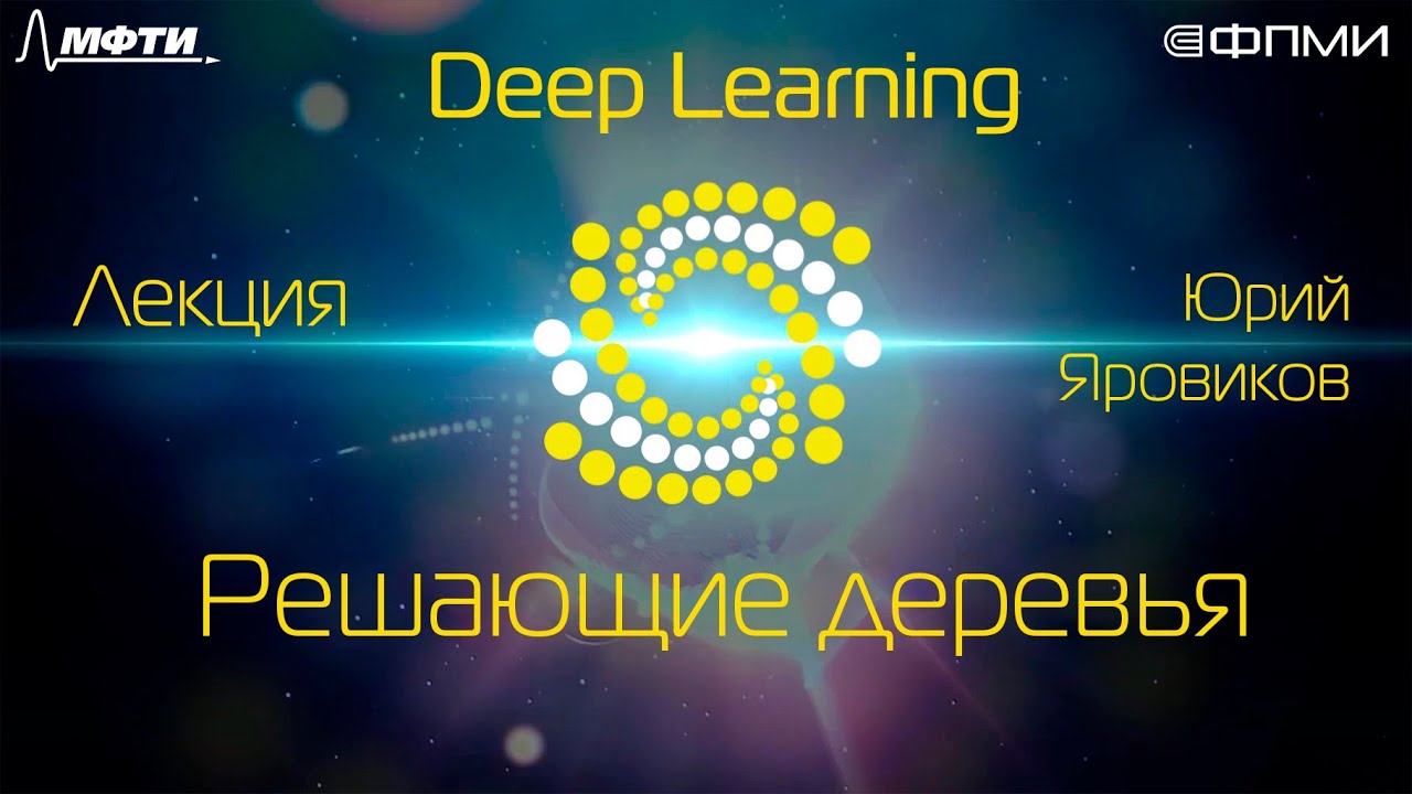 Лекция. Решающие деревья