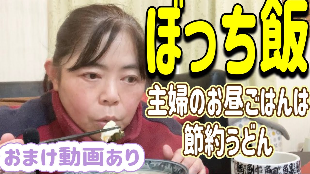 【ぼっち飯】主婦のお昼ごはんは節約うどん/おまけ動画あり