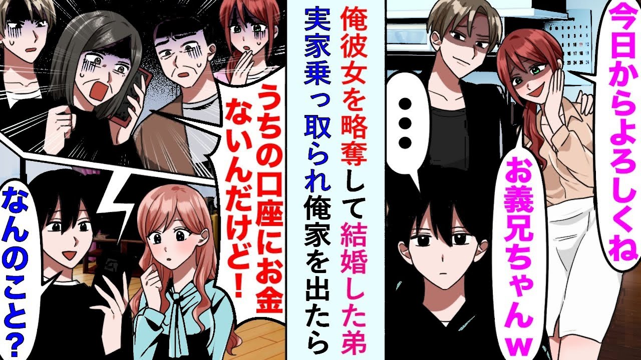 【漫画】俺彼女を略奪して結婚した弟に実家乗っ取られ俺家を出たら親「ウチの口座にお金がないんだけど！？」【恋愛マンガ動画】