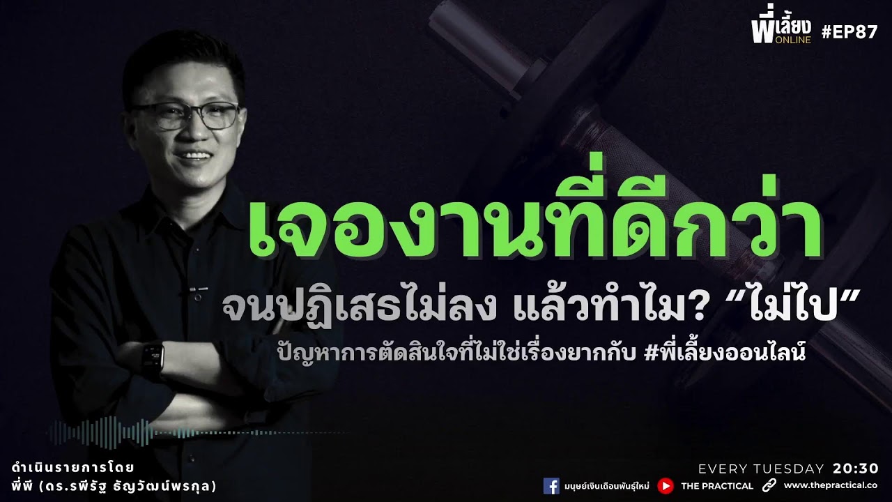 เจองานที่ดีกว่าจนปฏิเสธไม่ลง แล้วทำไมไม่ไป? l พี่เลี้ยง Online