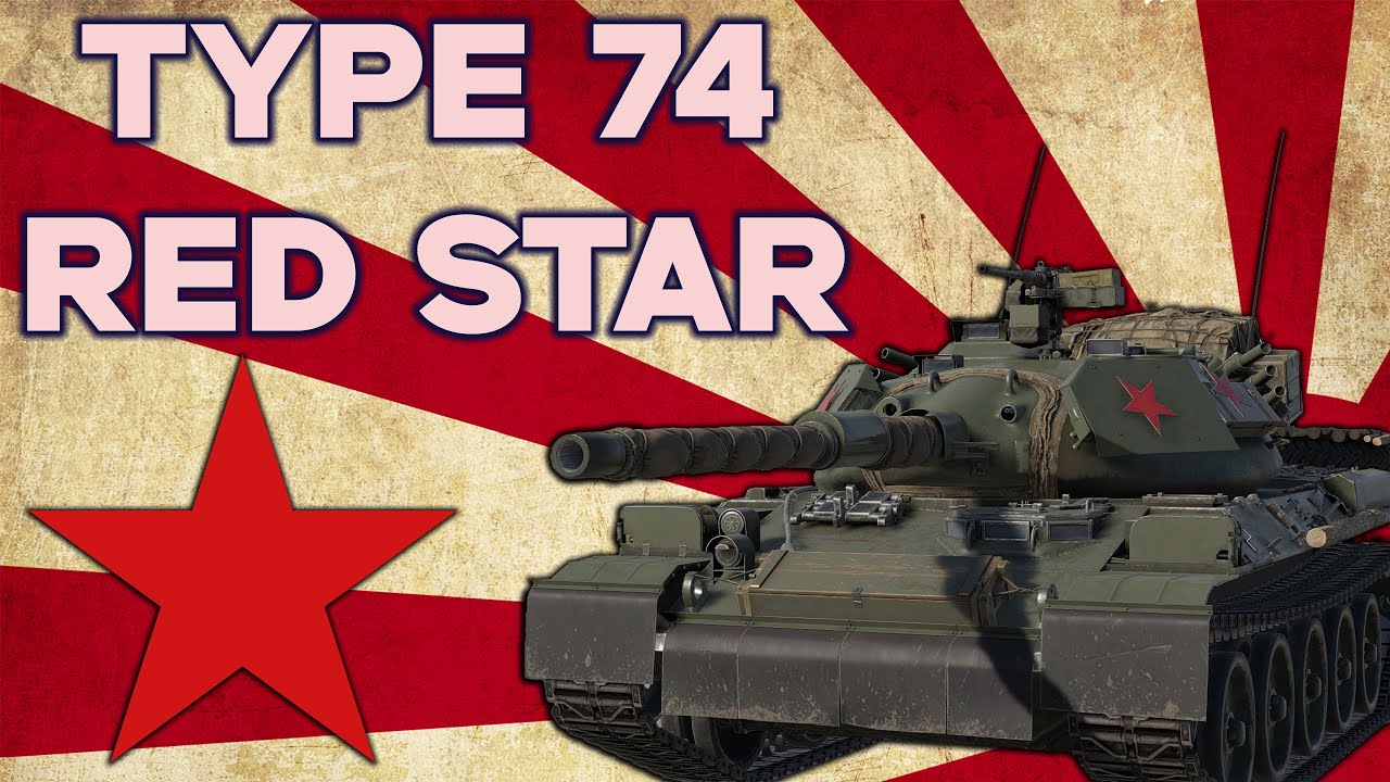 САМУРАЙ БЕЗ КАТАНЫ TYPE 74 RED STAR в War Thunder