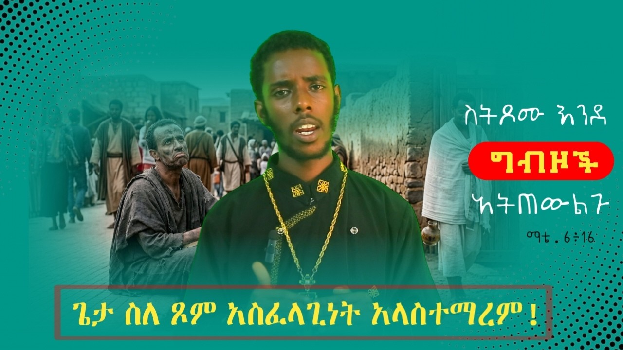 ስትጾሙ እንደ ግብዞች አትሁኑ | በዲያቆን አቤል ፍጹም | ድንቅ ትምህርት