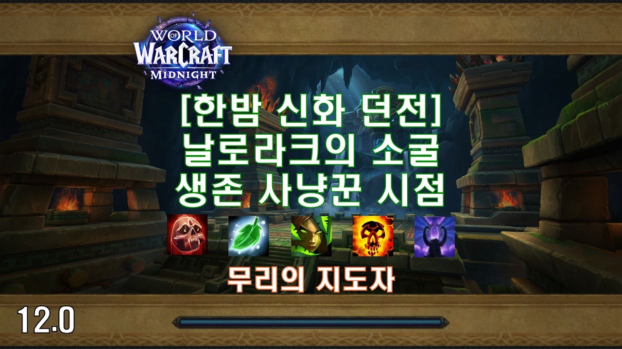 [한밤 신화 던전] 날로라크의 소굴 생존 사냥꾼 시점 (Midnight Mythic Dungeon Den of Nalorakk Survival Hunter POV)