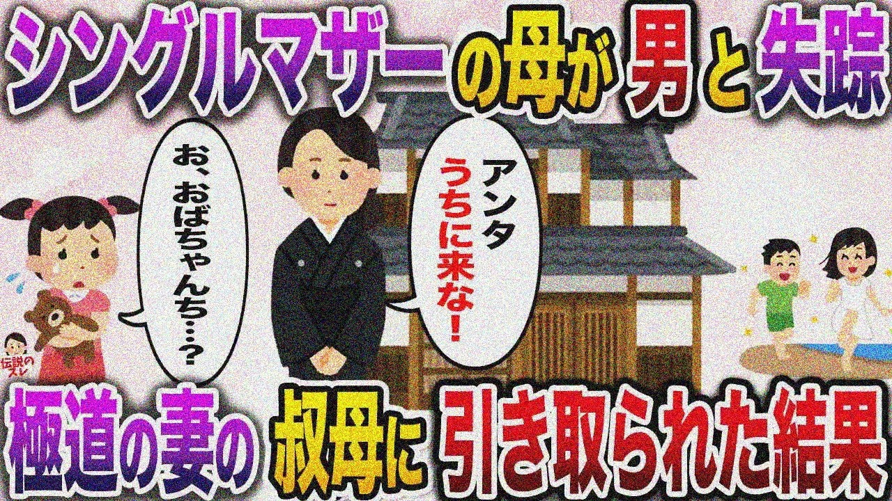 ㊗️9万再生㊗️母が男と失踪し親戚の厄介者だった私→極道妻の叔母に引き取られた結果【伝説のスレ】【修羅場】