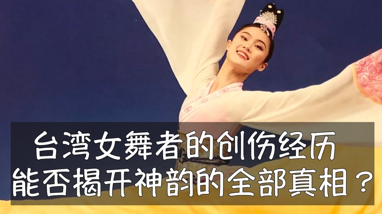 王志安和虞超先后发布了对同一位台湾前女性舞者CC的采访，她的创伤经历是否足以揭开神韵艺术团的全部真相？法轮功｜神韵｜虞超｜章天亮｜李洪志