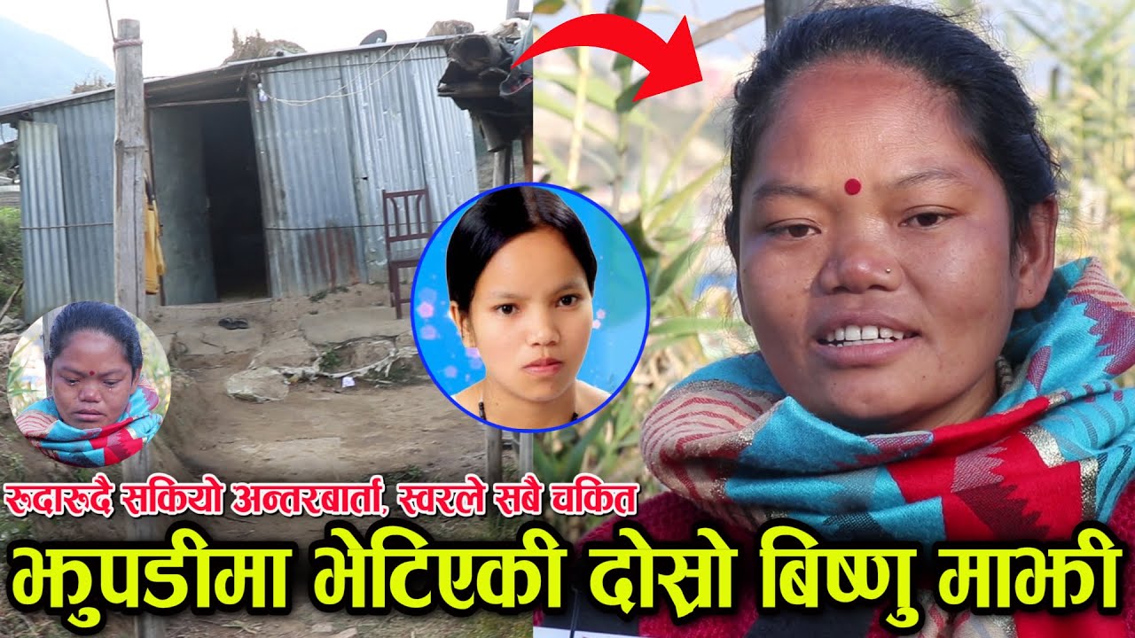 झुपडीमा भेटिएकी दोस्रो बिष्णु माझी, जादुमय स्वरले सबैलाई चकित पारिन चल्यो रुवाबासीDosro Bishnu Majhi
