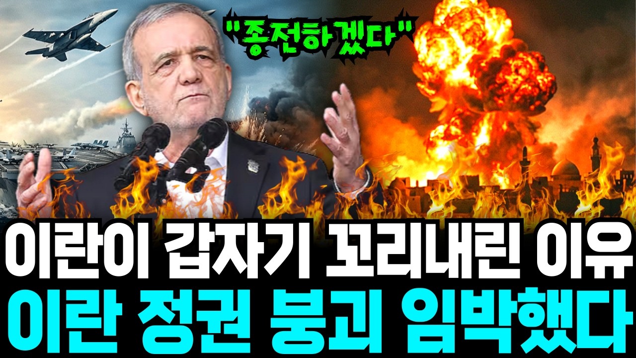 이란이 갑자기 꼬리내린 진짜 이유, 테헤란 안에서 벌어지고 있는 일