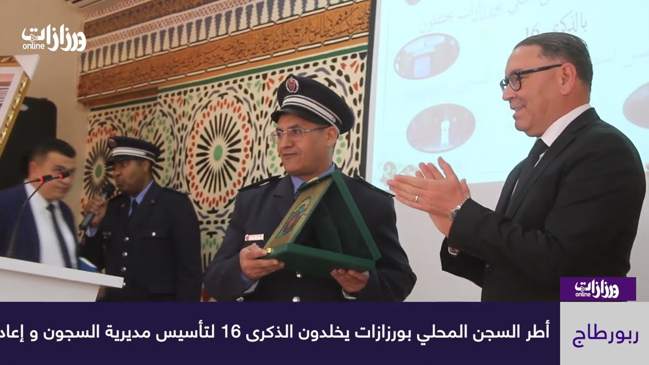 أطر السجن المحلي بورزازات يخلدون الذكرى 16 لتأسيس مديرية السجون و إعادة الإدماج