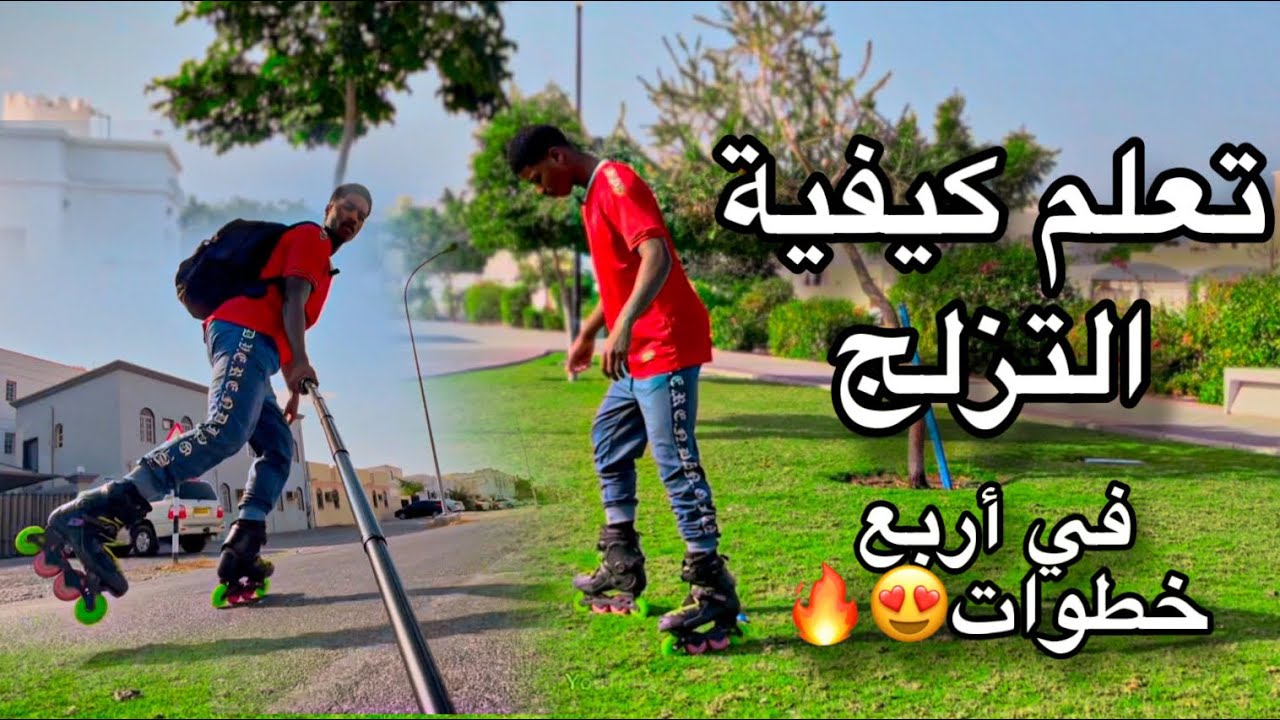 تعلم كيف تمشي بالسكيت من الصفر ( طريق نحو الاحتراف )# 1