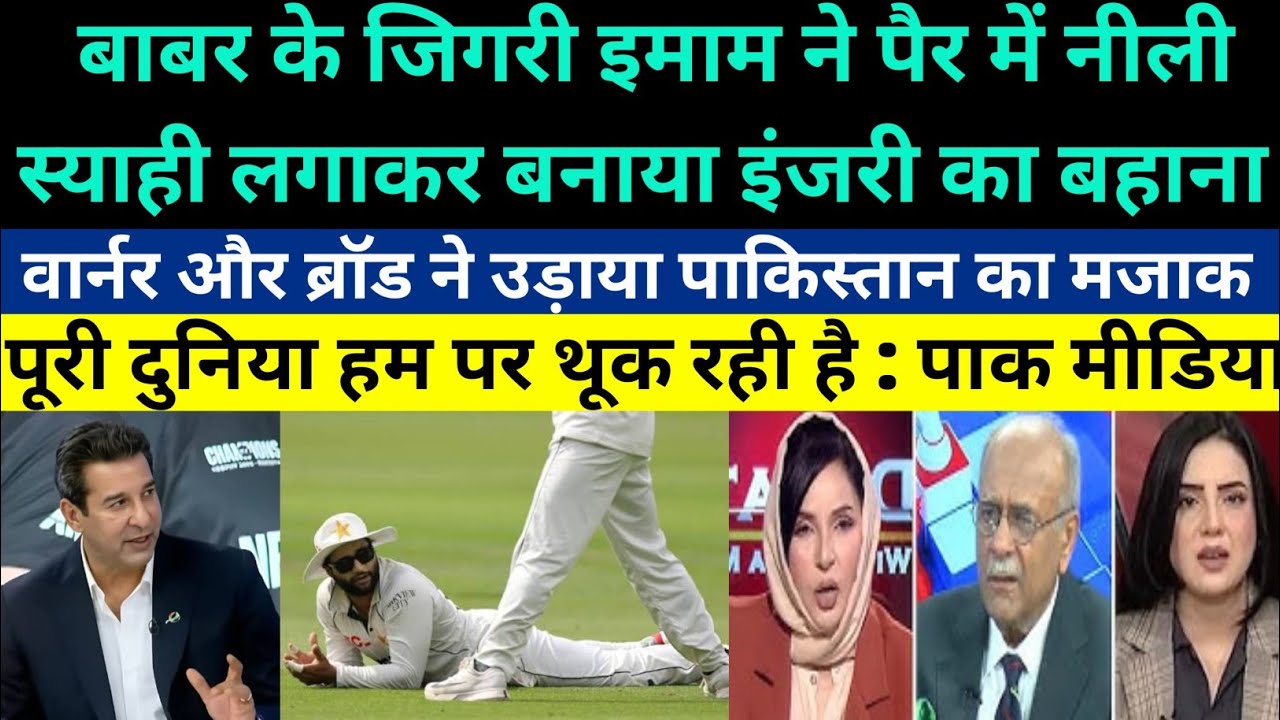 Pak Media Crying On David Warner And Stuart Broad Making Fun Of Imam-ul-Haq Fake Injury Against Eng