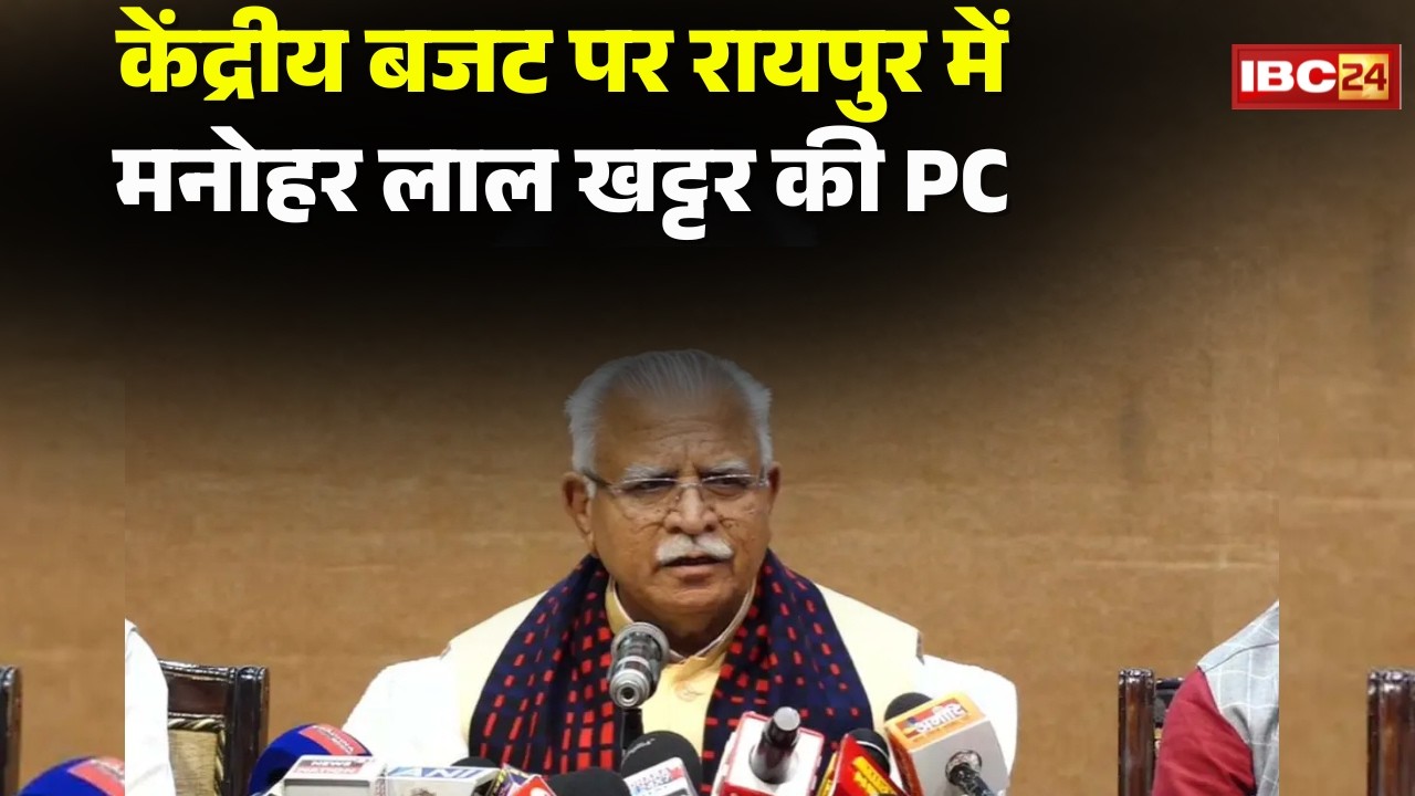 Manohar Lal Khattar PC: Union Budget पर केंद्रीय मंत्री ने की प्रेसवार्ता। गिनाई आम बजट की खूबियां