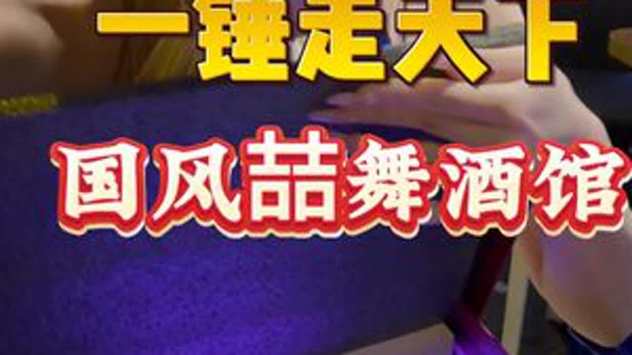 一锤走天下 国风喆舞酒馆 今天挑战的是《喆舞国风酒馆》。出于对舞蹈的热爱，小姐姐在武汉开了一家酒馆。全国各地的朋友来此只为一睹喆舞风姿#非遗文化 #人间烟火 #交换美好