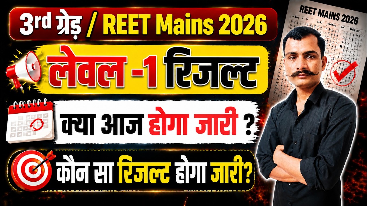 REET Mains Result 2026 | REET Mains Result  2026 Kaise Check Kare | REET Mains Level 1 Cut Off 2026