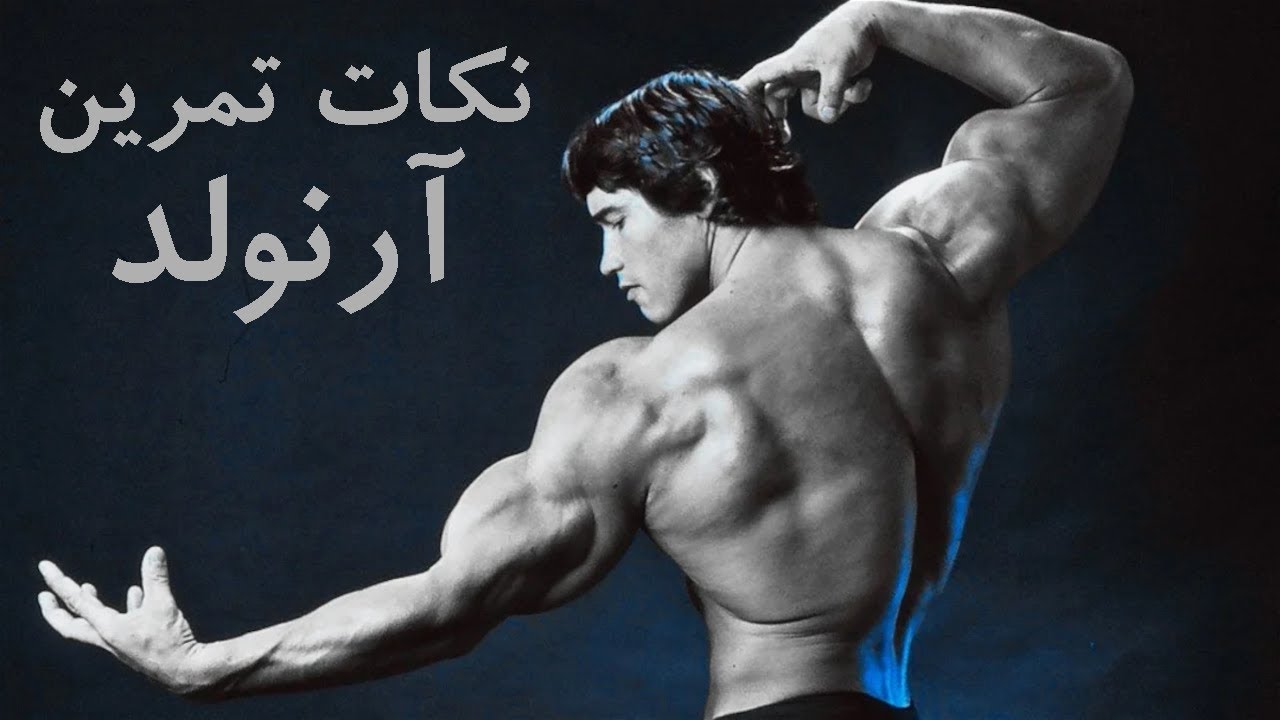 آرنولد چگونه تمرین میکرد؟