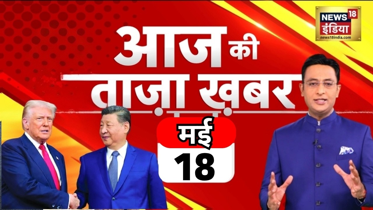 Aaj Ki 100 Khabar LIVE: आज की ताजा 100 बड़ी खबरें | Headlines Today | Bulletin | Top News | 18 MAY
