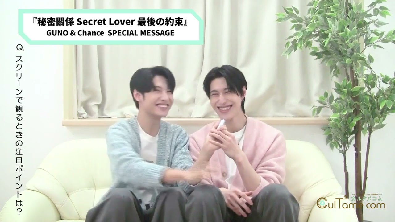 『秘密關係 Secret Lover 最後の約束』主演GUNO（王君豪）＆Chance（成晞）から日本のファンへスペシャルメッセージ！