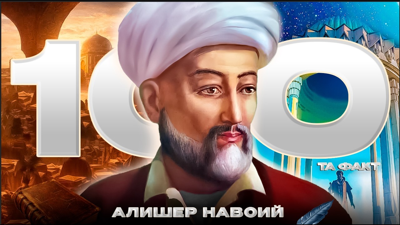 АЛИШЕР НАВОИЙ ҳақида сиз билмаган 100 та факт