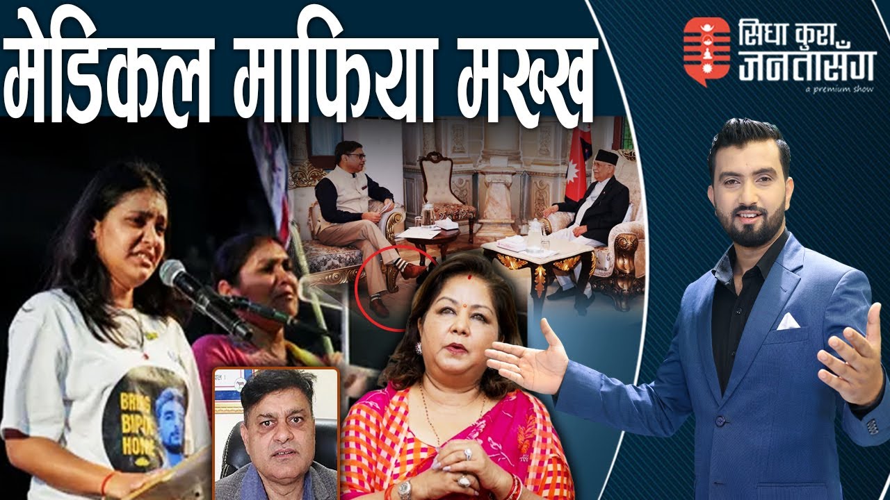 ओलीका अगाडि भारतीय विदेश सचिवको अशिष्ट ‘स्टाइल’! आरजुको स्कुल चलाउँदा डीजी आउट!विपिनकी बहिनीको पुकार