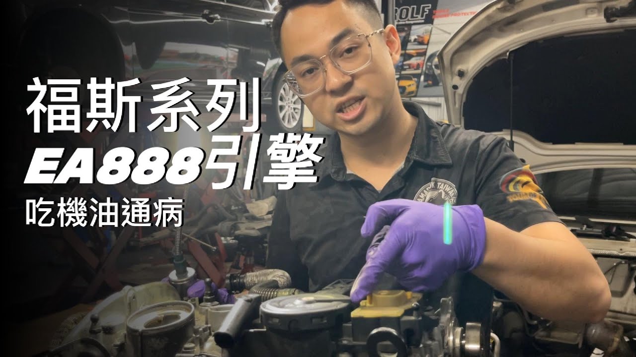 VAG車系吃機油的通病你們了解嗎?這支影片來為你解答!